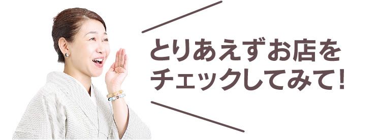 とりあえずお店をチェックしてみて！