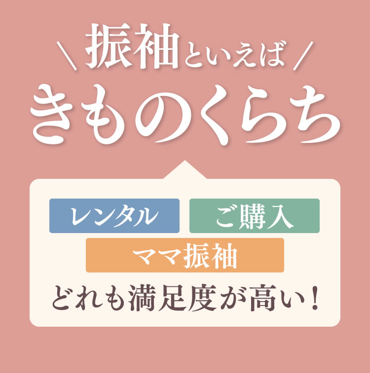 振袖といえばきものくらち