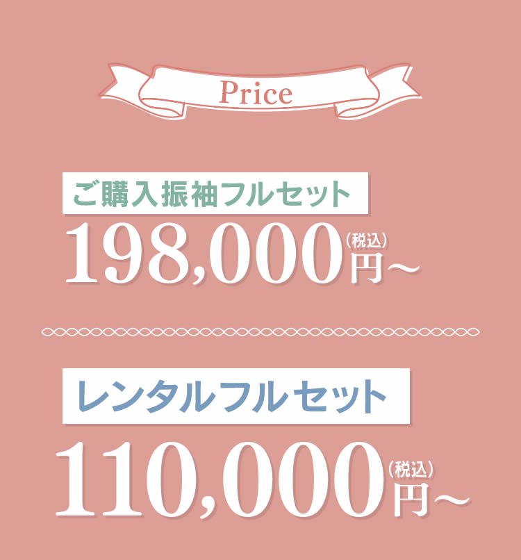 ご購入振袖フルセット198,000円(税込)～　レンタルフルセット77,000198,000円(税込)～