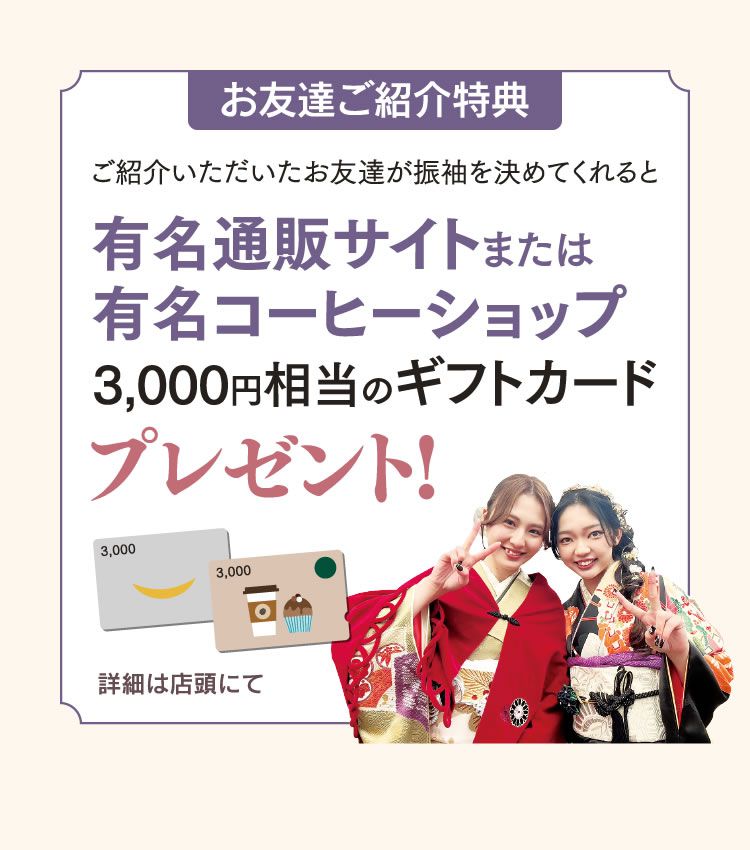 お友達ご紹介特典：有名通販サイトまたは有名コーヒーショップ3,000円相当のギフトカードプレゼント!