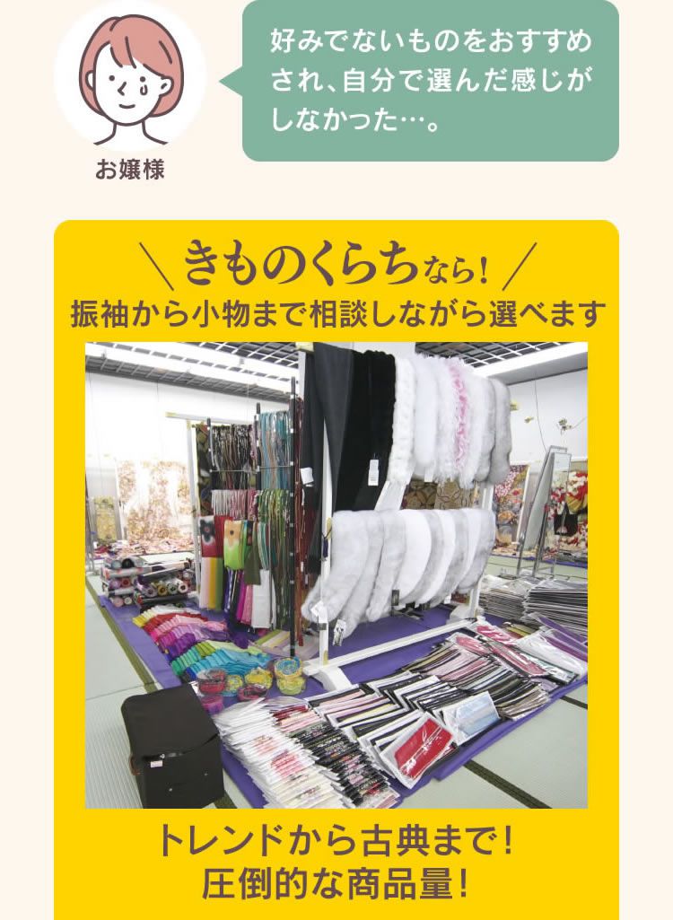 好みでないものをおすすめされ、自分で選んだ感じがしなかった - きものくらちなら！振袖から小物まで相談しながら選べます