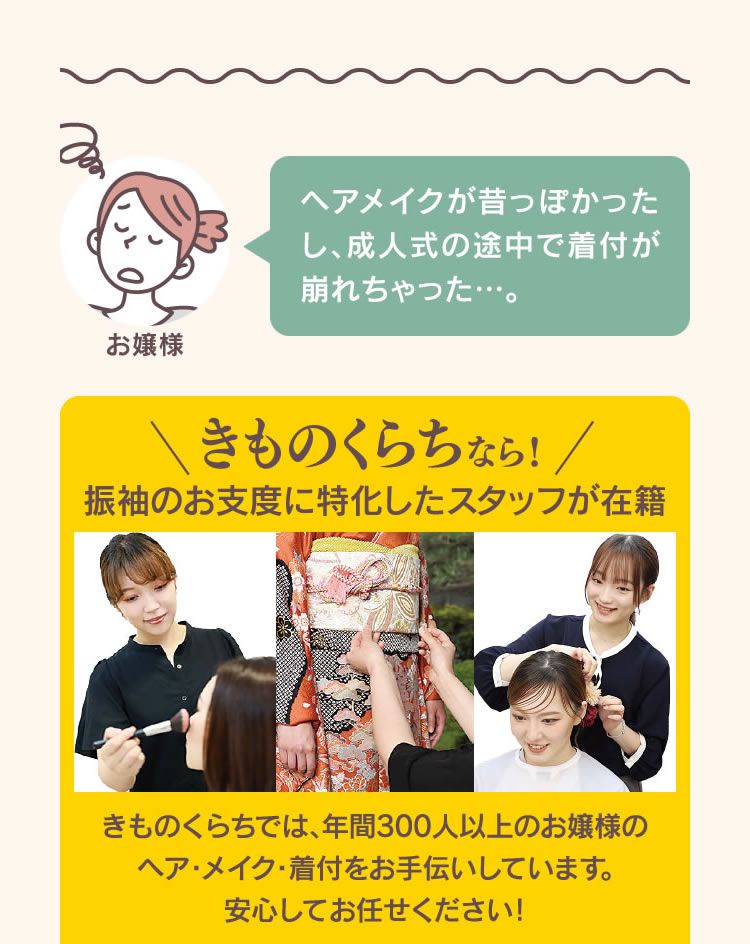 ヘアメイクが昔っぽかったし、成人式の途中で着付が崩れちゃった…。 - きものくらちなら！振袖のお支度に特化したスタッフが在籍