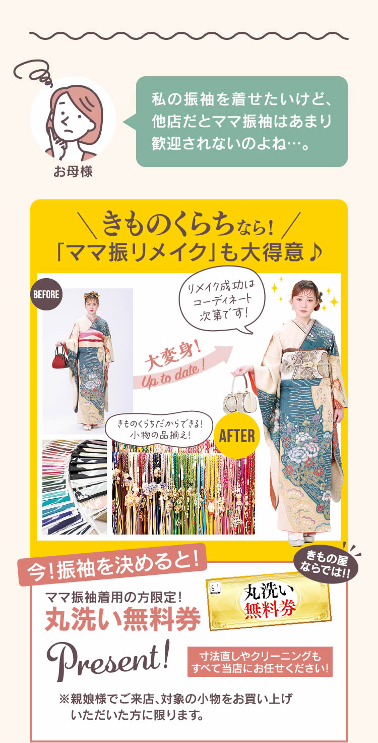 私の振袖を着せたいけど、他店だとママ振袖はあまり歓迎されないのよね…。 - きものくらちなら！「ママ振リメイク」も大得意♪
