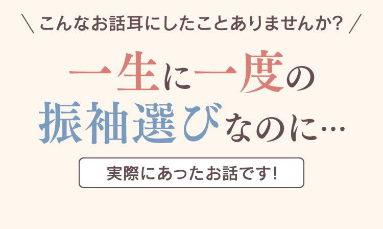一生に一度の振袖選びなのに…