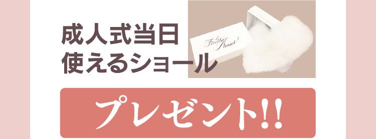 成人式当日使えるショールプレゼント!!