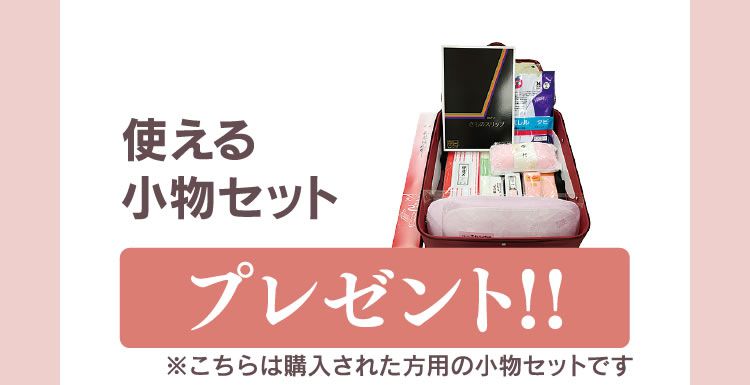 使える小物セットプレゼント!!