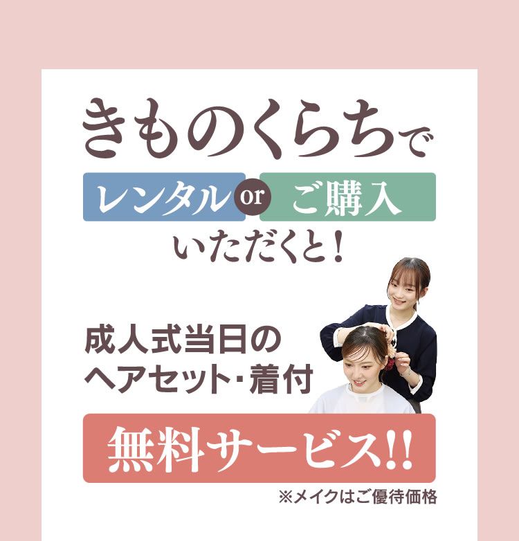 きものくらちレンタルorご購入いただくと！成人式当日のヘアセット・着付無料サービス!!