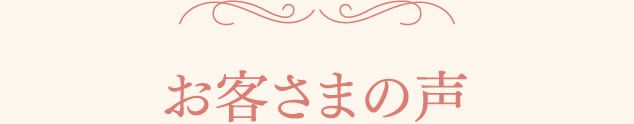 お客様の声